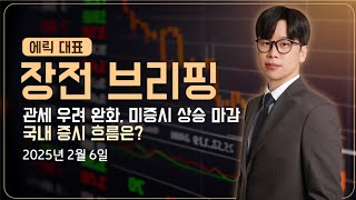 [오늘장 긴급속보] 장 전 시황 라이브 | 2월 6일 | 에릭 대표