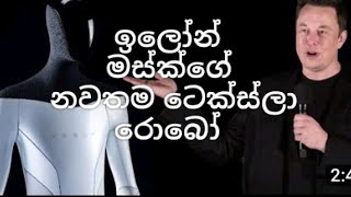 ඉලෝන් මස්ක්ගේ නවතම (ටෙක්ස්ලා බොට්)teksla bot