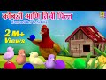 कोंबडी आणि तिची पिल्ल | Kombadi Ani Tichi Pilla | मराठी गोष्टी | Marathi Cartoon | Marathi Goshti