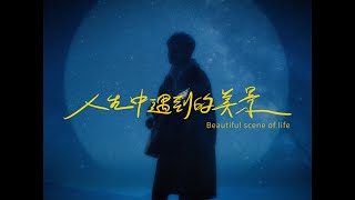 阿斑 Patrick【人生中遇到的美景 Beautiful scene of life】月光夢境版 Official Music Video