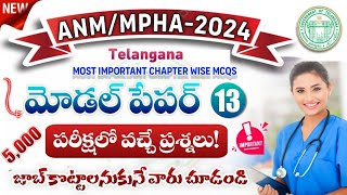 TG ANM Model Paper 2024| ANM/MPHA Mock Test 2024| TG ANM Chapter Wise Test Series 2024| Teja Academy