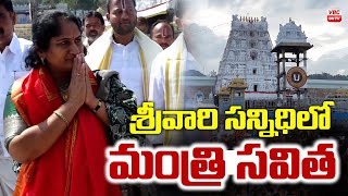 శ్రీ‌వారి స‌న్నిధిలో మంత్రి స‌విత‌ | Minister Savitha Visited Tirumala Temple | VBC ON TV