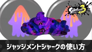 ついにサメが禁忌に触れた...ジャッジメントシャークの使い方【スプラトゥーン3】