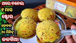 ସମୟ ନଥିଲେ ଏହି Instant Suji Idli Premix ବନେଇ ରଖି ଦିଅନ୍ତୁ ୧୦ ମିନିଟ୍ରେ ଜଳଖିଆ ରେଡି/Suji Idli Recipe odia