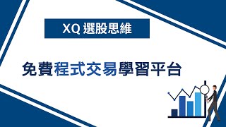 XQ(個人版)免費獨家功能介紹：自主學習程式交易的免費平台│XQ全球贏家