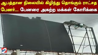 ஆபத்தான நிலையில் கிழிந்து தொங்கும் ராட்சத பேனர்... பேனரை அகற்ற மக்கள் கோரிக்கை