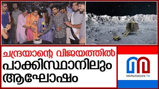 ചന്ദ്രയാന്‍ വിജയം കേക്ക് മുറിച്ച് ആഘോഷിച്ചു പാക് യു ട്യൂബര്‍ I Pakistanis celebrated chandrayan 3