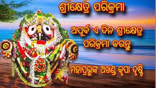 ଆଜି ଶ୍ରୀକ୍ଷେତ୍ର ପରିକ୍ରମା କରନ୍ତୁ | କୋଟି ପୁଣ୍ଯ ଲାଭ କରନ୍ତୁ | #jagannathtemple  @JagannathSanskruti108