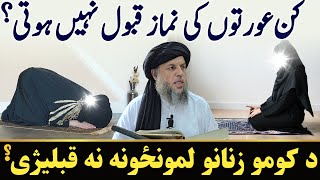 Kin Auraton Ki Namaz Qabool Nahi Hoti Hai? | Namaz ke Masail | Maulana Noor Uddin Agha Full Bayan