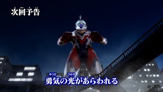 『ウルトラマン クロニクルＺ ヒーローズオデッセイ』次回予告 第3話「勇気の光があらわれる」