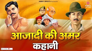 आजादी की अमर कहानी - Azadi Ki Amar Kahani - 15 August Song - Patriotic Song - Independence Day 2022