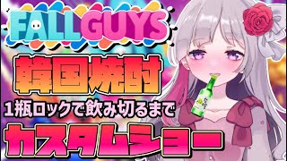 🔴【泥酔FallGuys】韓国焼酎をロックで１本飲み切るまでフォールガイズカスタムショー参加型🍶【視聴者参加型】