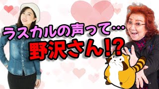 【声優文字起こし】ラスカル役の野沢雅子さん、役への向き合い方が凄過ぎる！