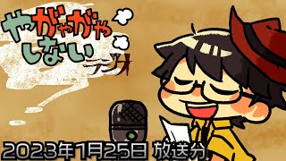 【ラジオ放送】八神颯のやがやがやしないラジオ 2023年1月25日放送分【#244】