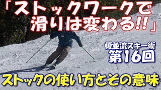 榎並流実践的スキーテクニック【016】 「ストックワークで滑りは変わる！！」　ストックの使い方とその意味