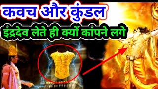 कैसे प्रसिद्ध हुए कारण दानवीर के नाम से ? | इंद्रदेव ने कर्ण के कवच कुंडल कहां छुपाए थे | Suryaputra