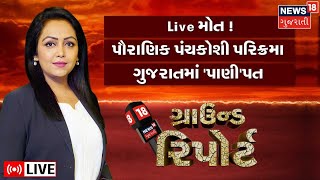 Ground Report LIVE | Live મોત | પૌરાણિક પંચકોશી પરિક્રમા | Religious | Gujarati News |News18 Gujarat