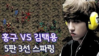 [홍구] 다전제 연습 달려보자!! // 리마스터 임홍규(Larva) VS 김택용(Bisu) 5판 3선