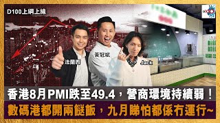 香港8月PMI跌至49.4，營商環境持續弱！數碼港都開兩餸飯，九月睇怕都係冇運行~｜D100上綱上線｜黃冠斌、JACK、法蘭西