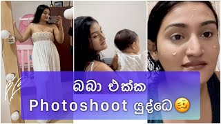 ඇයි අහන්නෙපා මෙහෙම photoshoot කරන්නෙපා |self makeup video ඉල්ලපු අයට #baby #trending #viral #love