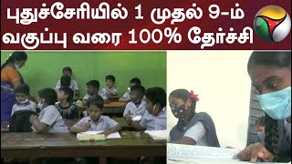 புதுச்சேரியில் 1 முதல் 9-ம் வகுப்பு வரை 100% தேர்ச்சி