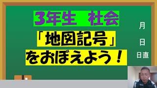 ３年生社会（地図記号をおぼえよう）