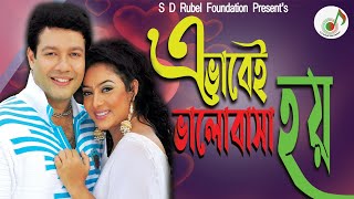 এভাবেই ভালোবাসা হয় |Shabnoor-S D Rubel |Avabei Bhalobasha Hoy |Bangla Movie Song |SDRF