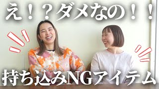 え？！？！ダメなの！！意外と持ち込みNGなアイテムをNG度順にご紹介いたします★「結婚式・持ち込みアイテム・結婚式グッズ」／はなよめになるちゃんねる。#はなちゃん。