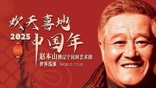 赵本山全球巡演美国纽约站超高清版本