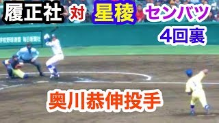 履正社　対　星稜高校　4回裏  履正社打線　星稜奥川恭伸投手 センバツ甲子園 阪神甲子園球場 2019.3.23