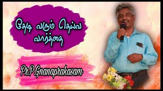 அவரோடிருந்தால் | 2 நாளாக 15:2 | தேடி வரும் தெய்வ வார்த்தை | Pr.P.Gnanaprakasam .