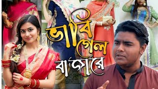 ভাবি গেল বাজারে 😋 | Bangla Funny Video 2022 |  Bangla Natok New 2022 | Green Peacock