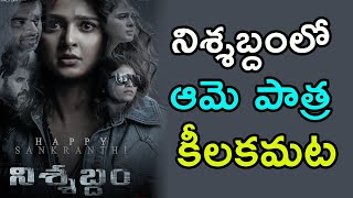 నిశ్శబ్దం కథలో ఆమె పాత్ర కీలకమట | 99Telugu