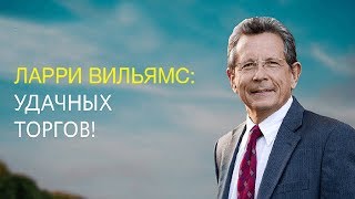 ЛАРРИ ВИЛЬЯМС. Секреты торговли Ларри Уильямса. Большая конференция c Ларри Уильямсом.