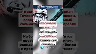 6 августа 1961 г. Герман Титов стал первым человеком,  совершившим длительный  полет в космос.