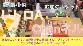 紙ものコレクション☆製作途中の昭和レトロ　ジャンクジャーナル〜ミシンで追加のポケット作り④♪137