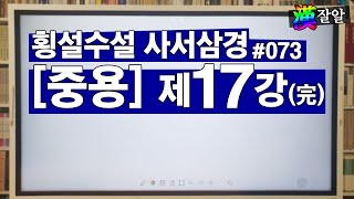 횡설수설 사서삼경-중용 제17강(完)