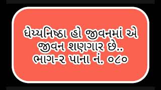 ધ્યેયનિષ્ઠા હો જીવનમાં એ જીવન શણગાર છે...Dhyeynistha Ho Jivanma E Jivan Shangar Chhe