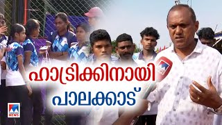 കായികോത്സവത്തിൽ ഹാട്രിക് കിരീടം ലക്ഷ്യമിട്ട് പാലക്കാട് ടീം ​|School Sports meet