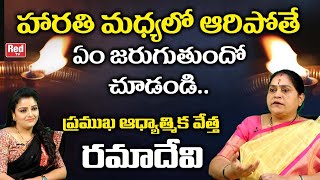 హారతి మధ్యలో ఆరిపోతే ఏం జరుగుతుందో చుడండి..| Astrologer Ramadevi | Deepam Aaripothe Aristama | REDTV