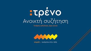 τρένο: ανοικτή συζήτηση