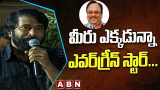 మీరు ఎక్కడున్నా ఎవర్‌గ్రీన్ స్టార్..||Actor Bhanu Chander Emotional Words About Krishnam Raju || ABN