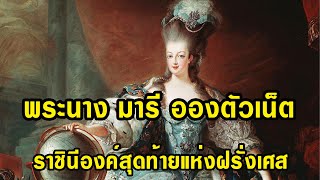 พระนาง มารี อองตัวเน็ต ราชินีองค์สุดท้ายแห่งฝรั่งเศส ผู้เป็นเหยื่อของการปฏิวัติฝรั่งเศสอันบ้าคลั่ง