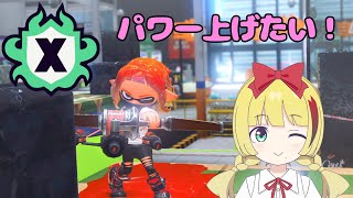 計測ボーナスでパワーもりもり(予定)Xマッチ！【Splatoon3 / スプラトゥーン3】