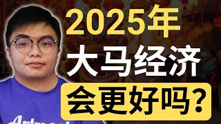 大马2025年的经济有望更好，但外部挑战不容忽视！| 9后商谈 @Just9Cents Kelvin