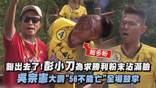 【綜藝玩很大】豁出去了!彭小刀為求勝利粉末沾滿臉 吳宗憲大讚\