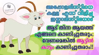 ആട് തിന്ന ആയത്ത് എങ്ങനെ കാണിച്ചുതരും; വേണമെങ്കിൽ ആട്ടിൻ കാട്ടം കാണിച്ചുതരാം!!