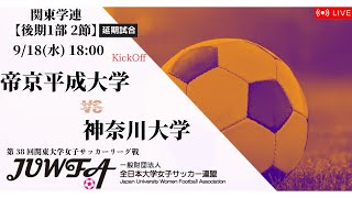 【関東学連 後期1部2節（延期分）】 帝京平成大学 × 神奈川大学 9/18(水) 18:00