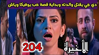 مسلسل أنا بنت أبي الحلقة 204 والأخيرة حلقة الأربعاء / دي جي يقتل والدته وبداية قصة حب يوفيكا وياش