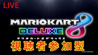 【マリオカート8DX】視聴者参加型